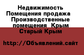 Недвижимость Помещения продажа - Производственные помещения. Крым,Старый Крым